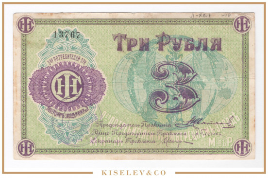 Изображение лота 3 Рубля ND (1920е) Россия Центр Люберцы Общество Потребителей
