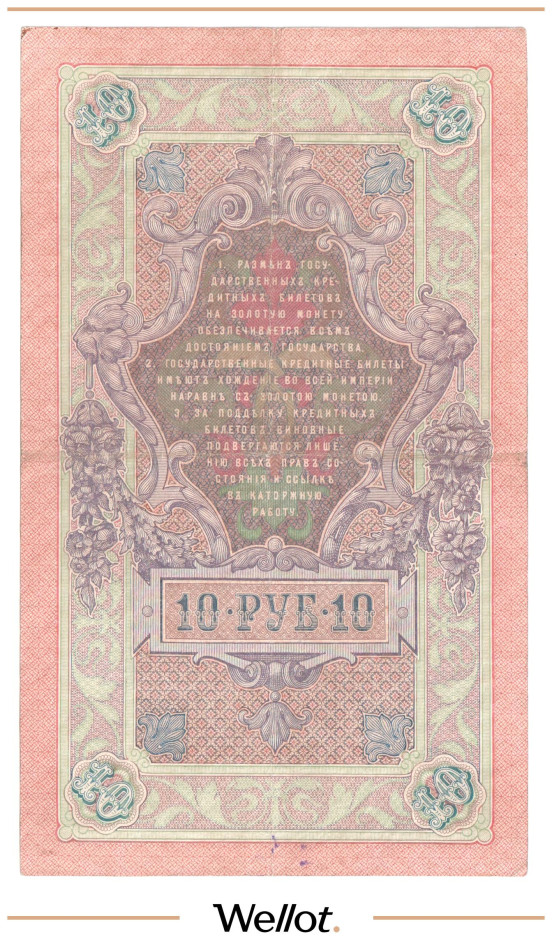 Изображение лота 10 Рублей 1909 Российская Империя