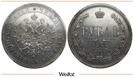 1 Рубль 1865 СПБ НФ Александр II