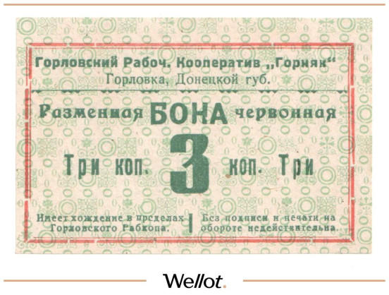 Изображение лота 3 Копейки ND (1923) Россия Украина Горловка Рабочий Кооператив "Горняк" UNC