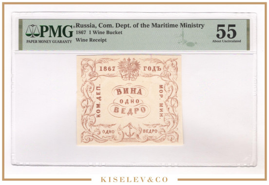 Изображение лота 1 Ведро Вина 1867 Российская Империя Морское Министерство PMG 55 АUNC