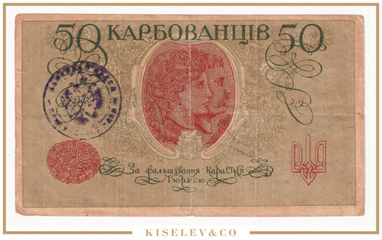 Изображение лота 50 Карбованцев ND (1918) Украина Прилуки