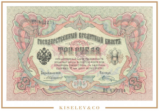 Изображение лота 3 Рубля 1905 Российская Империя UNC