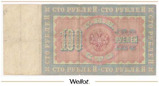 Изображение лота 100 Рублей 1898 Российская Империя
