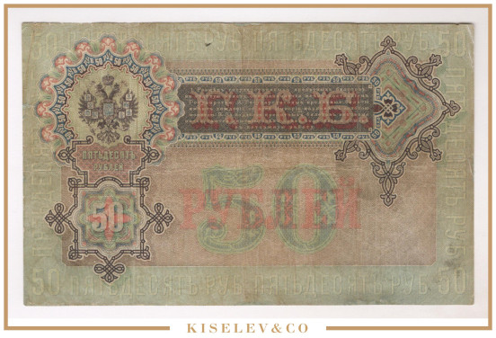 Изображение лота 50 Рублей 1899 Российская Империя