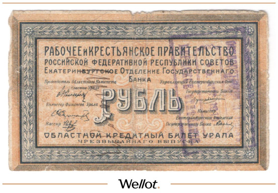 Изображение лота 1 Рубль 1918 Россия Урал Екатеринбург Отделение Государственного Банка