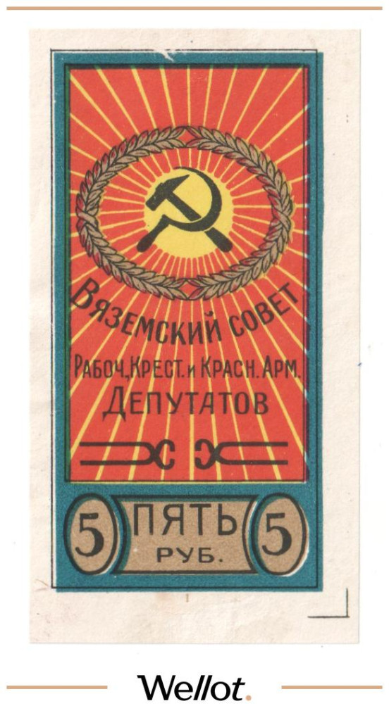 Изображение лота 5 Рублей ND (1920е) Россия Центр Вязьма Совет Рабочих Крестьянских и Красноармейских Депутатов