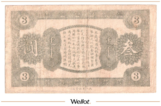 Изображение лота 3 Юаня 1919 Китай Хайлар Хулунбуирская Правительственно-Коммерческая Банкирская Контора