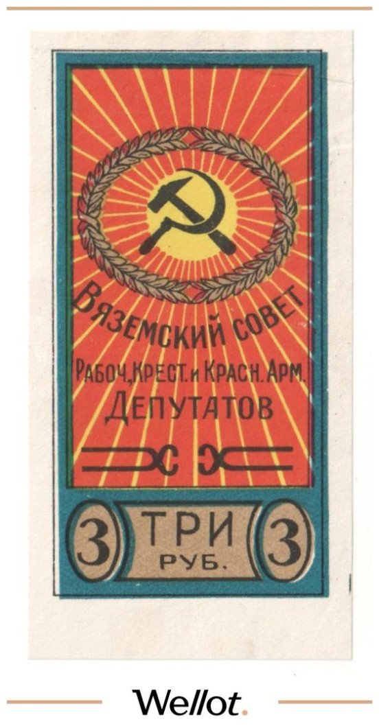 Изображение лота 3 Рубля ND (1920е) Россия Центр Вязьма Совет Рабочих Крестьянских и Красноармейских Депутатов