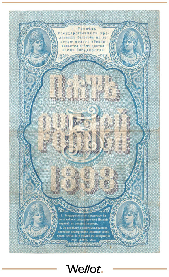 Изображение лота 5 Рублей 1898 Российская Империя