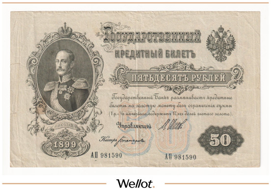 Изображение лота 50 Рублей 1899 Российская Империя