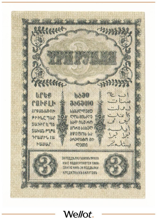 Изображение лота 3 Рубля 1918 Россия Закавказье Комиссариат UNC-