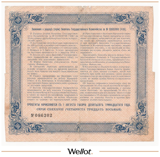 Изображение лота 100 Рублей 1913 Российская Империя