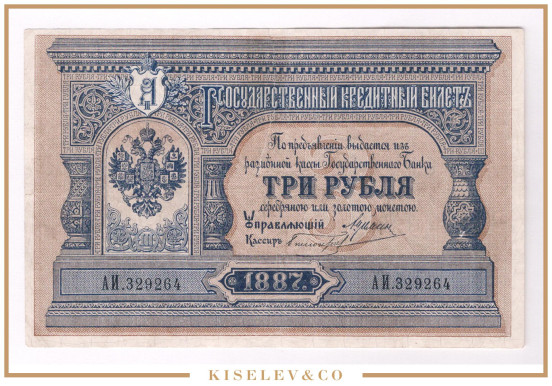 3 Рубля 1887 Цимсен Белозеров