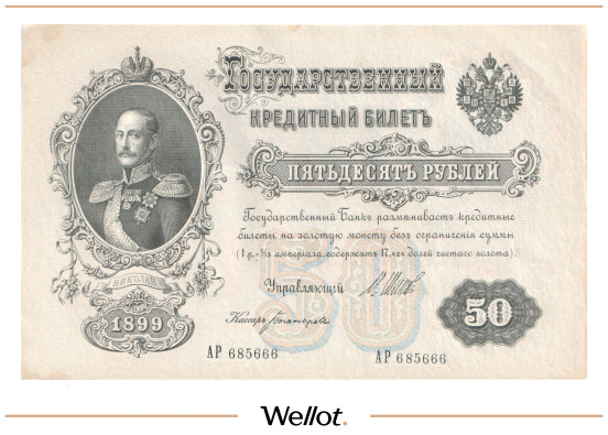 Изображение лота 50 Рублей 1899 Российская Империя UNC-
