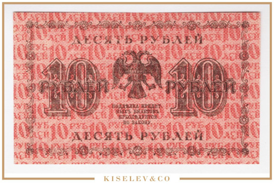 Изображение лота 10 Рублей 1918 Россия РСФСР UNC-