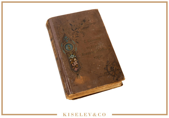 Изображение лота Книга "Подарок Молодым Хозяйкам" Е. Молоховец 1907 Российская Империя