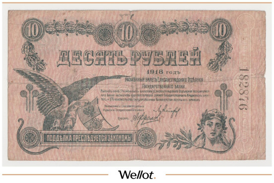 Изображение лота 10 Рублей 1918 Россия Украина Елисаветград Отделение Государственного Банка