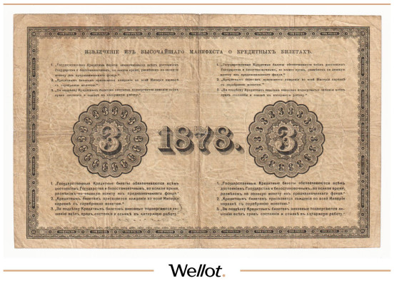 Изображение лота 3 Рубля 1878 Российская Империя