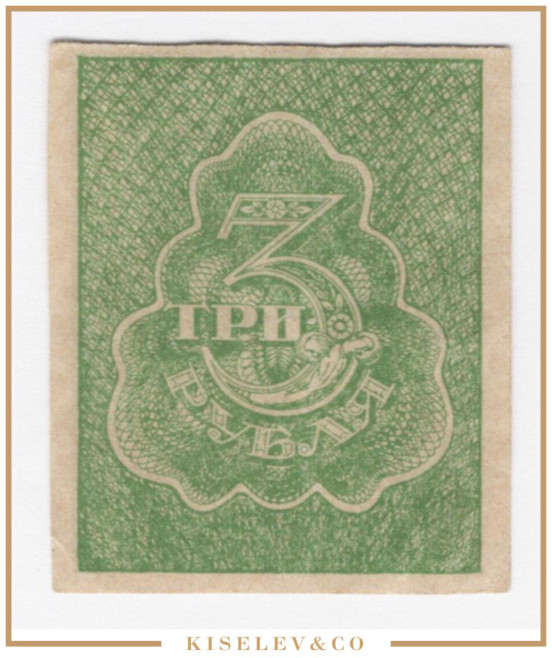 Изображение лота 3 Рубля ND (1921) Россия РСФСР