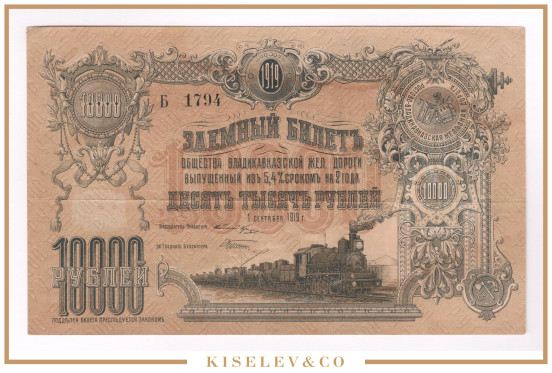10000 Рублей 1919 Россия Владикавказская Железная Дорога