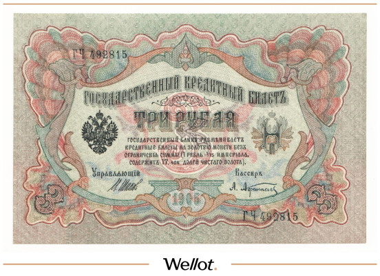 Изображение лота 3 Рубля 1905 (1914) Российская Империя UNC-