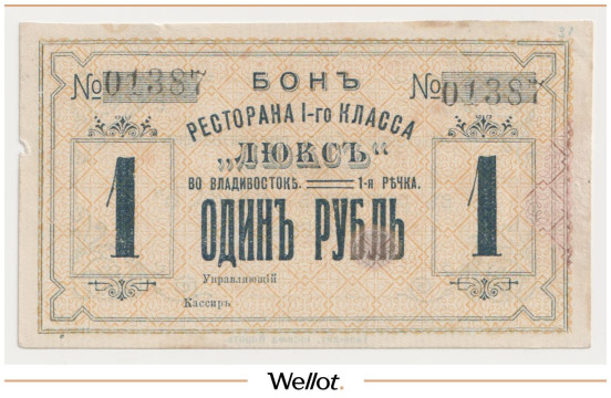 Изображение лота 1 Рубль ND (1920е) Россия Дальний Восток Владивосток Ресторан I класса "Люкс"