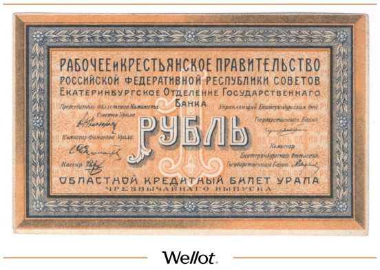 Изображение лота 1 Рубль 1918 Россия Урал Екатеринбург Отделение Государственного Банка