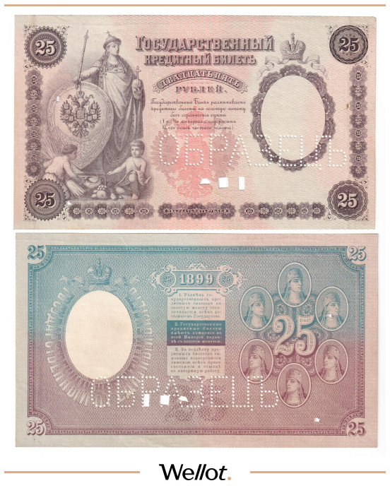 25 Рублей 1899 Российская Империя Образец