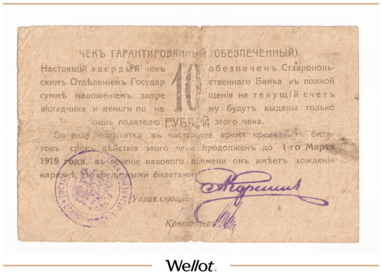 Изображение лота 10 Рублей 1918 Россия Северный Кавказ Ставрополь Отделение Государственного Банка