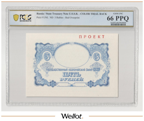 5 Рублей ND (1950е) СССР Проект PCGS 66