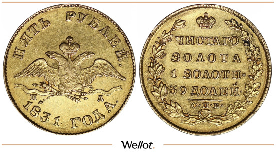 5 Рублей 1831 СПБ ПД Николай I