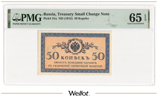 Изображение лота 50 Копеек ND (1915) Российская Империя PMG 65 EPQ UNC