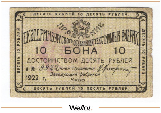 Изображение лота 10 Рублей 1922 Россия Урал Екатеринбург Объединение Текстильных Фабрик