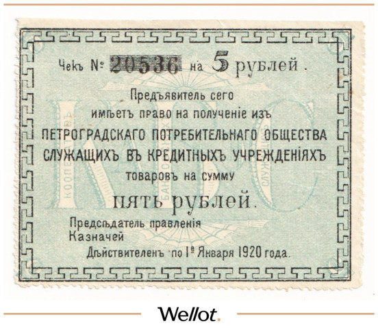Изображение лота 5 Рублей 1920 Россия Северо-Запад Петроград Потребительское Общество Служащих в Кредитных Учреждениях