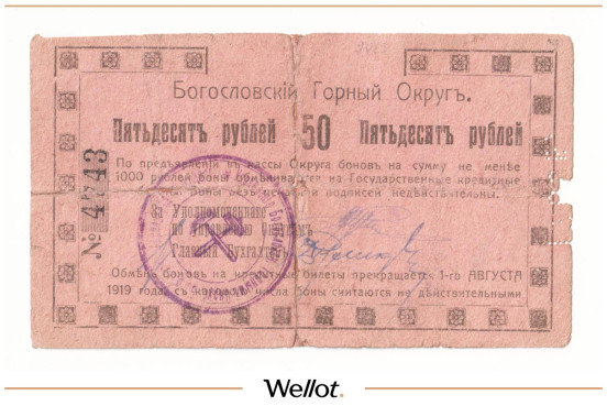 50 Рублей 1918 Россия Урал Надеждинск Богословский Горный Округ
