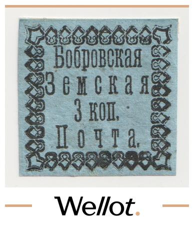 Изображение лота 3 Копейки 1879 Российская Империя Бобровский Уезд Воронежская Губерния
