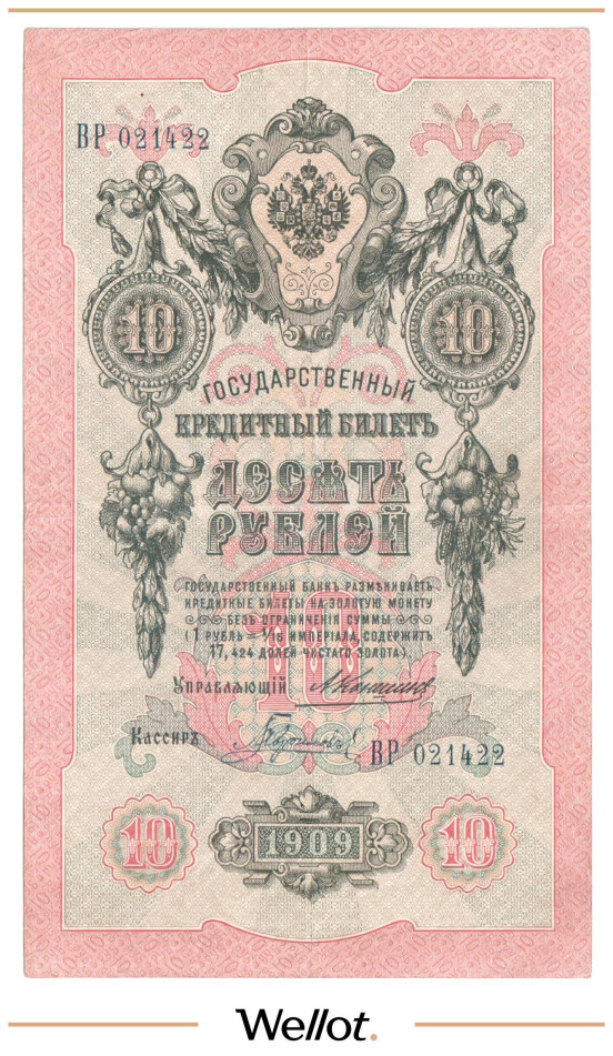 Изображение лота 10 Рублей 1909 Российская Империя