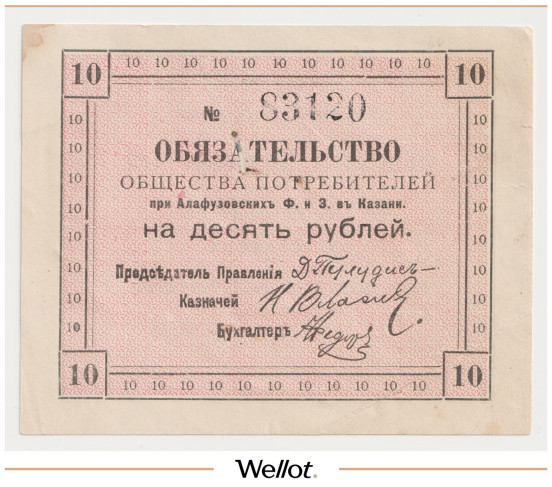 Изображение лота 10 Рублей 1918 Россия Центр Казань Общество Потребителей при Алафузовских Фабриках и Заводах AUNC