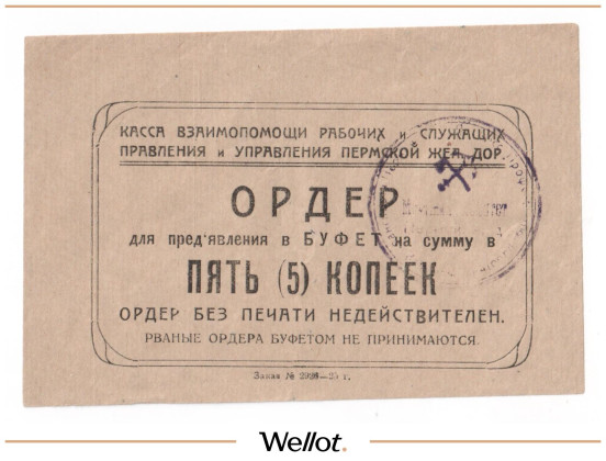 Изображение лота 5 Копеек ND (1920е) Россия Урал Пермь Касса Взаимопомощи Рабочих и Служащих ЖД
