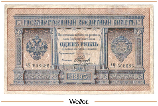 Изображение лота 1 Рубль 1895 Российская Империя