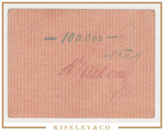 Изображение лота 100000 Рублей ND (1920е) Россия Центр Казань Кооператив Объединения Сотрудников Татсоюза