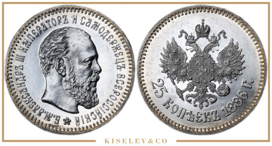 25 Копеек 1886 АГ Александр III PF