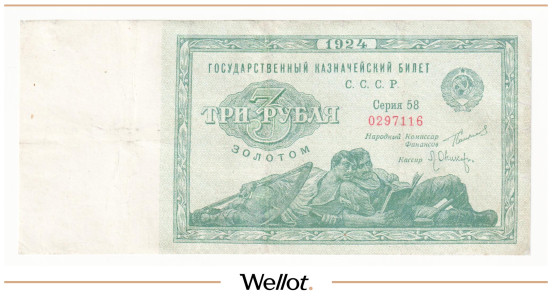 3 Рубля Золотом 1924 Россия СССР