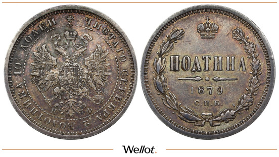 Полтина 1879 СПБ НФ Александр II