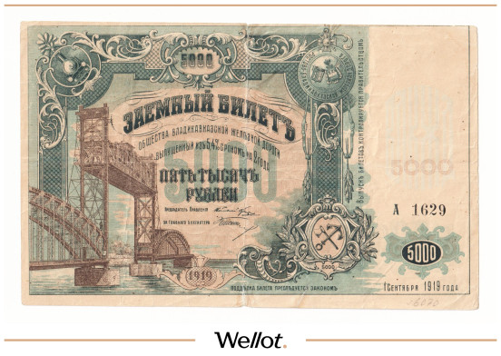 5000 Рублей 1919 Россия Северный Кавказ Владикавказская Железная Дорога