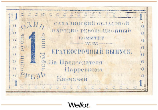 1 Рубль 1920 Россия Дальний Восток Кербь Сахалинский Областной Народно-Революционный Комитет