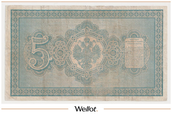 Изображение лота 5 Рублей 1887 Российская Империя