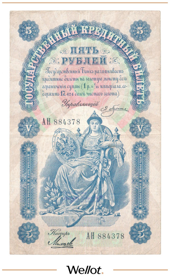 Изображение лота 5 Рублей 1898 Российская Империя