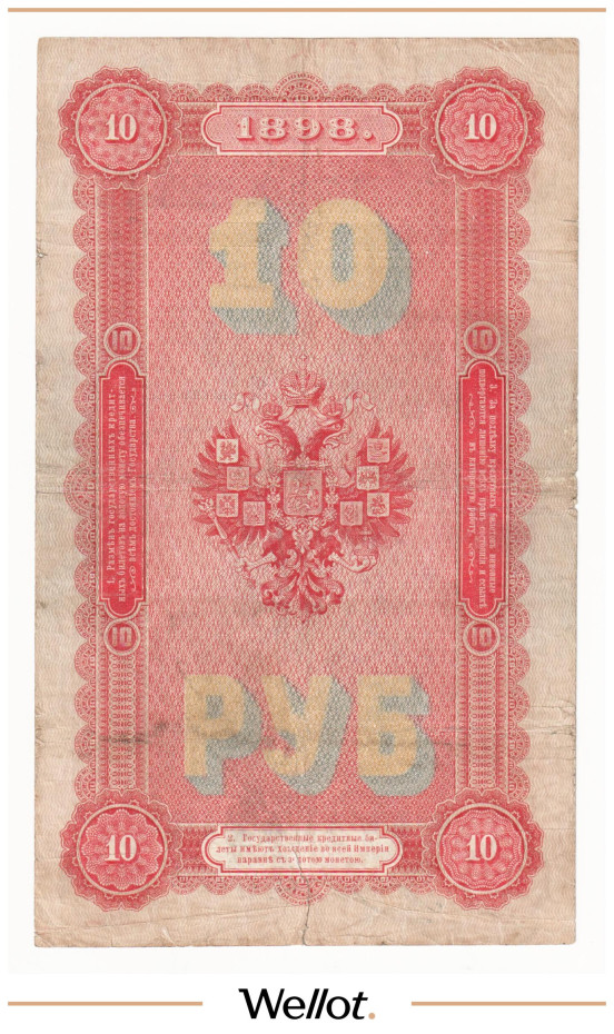 Изображение лота 10 Рублей 1898 Российская Империя